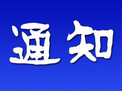 參會(huì)提醒：第四屆中國心理咨詢師職業(yè)發(fā)展大會(huì)
