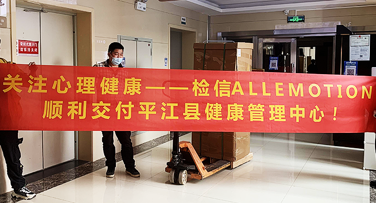 平江縣健康管理中心通過(guò)檢信ALLEMOTION心理測(cè)評(píng)系統(tǒng)驗(yàn)收